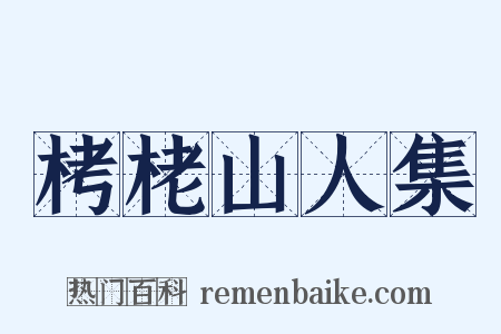 栲栳山人集是什么意思的图片